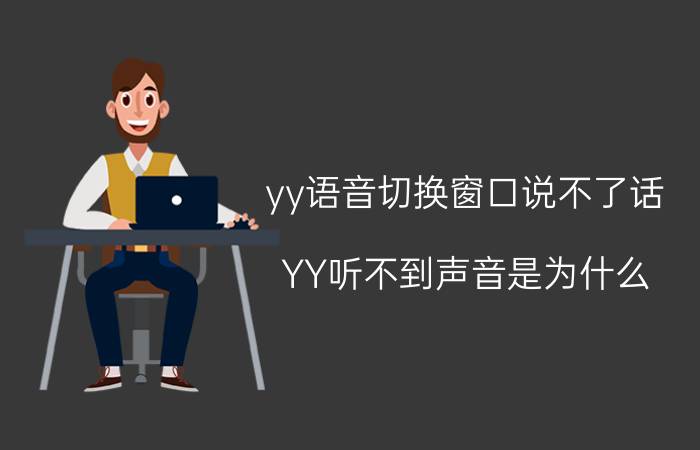 yy语音切换窗口说不了话 YY听不到声音是为什么？